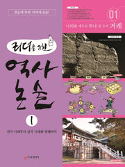 역사 논술 1(리더를 위한)