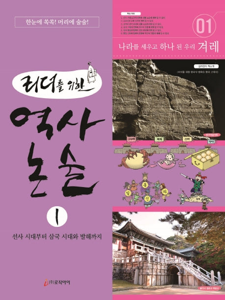 역사 논술 1(리더를 위한)