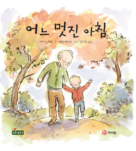 어느 멋진 아침(작은 성공 시리즈 2)(양장본 HardCover)