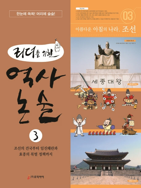 역사 논술 3(리더를 위한)