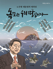 독도는 우리땅입니다(명연설 시리즈 1)