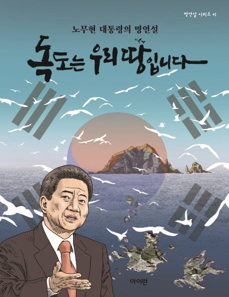 독도는 우리땅입니다(명연설 시리즈 1)