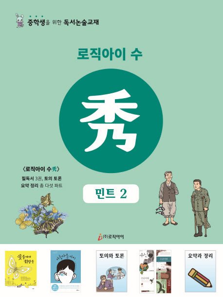 로직아이 수: 민트 2