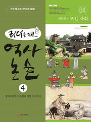 역사 논술 4(리더를 위한)