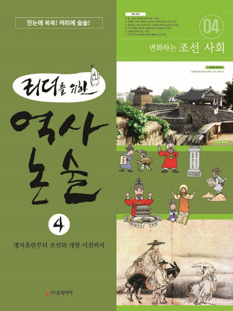 역사 논술 4(리더를 위한)
