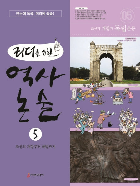 역사 논술 5(리더를 위한)