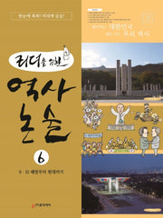 역사 논술 6(리더를 위한)