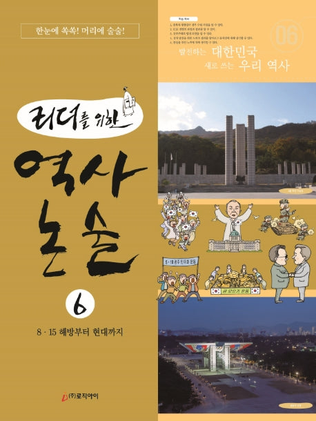 역사 논술 6(리더를 위한)
