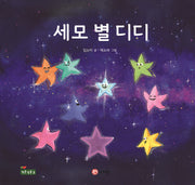 세모 별 디디(양장본 Hardcover)