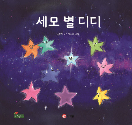 세모 별 디디(양장본 Hardcover)