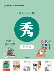 로직아이 수: 민트 4