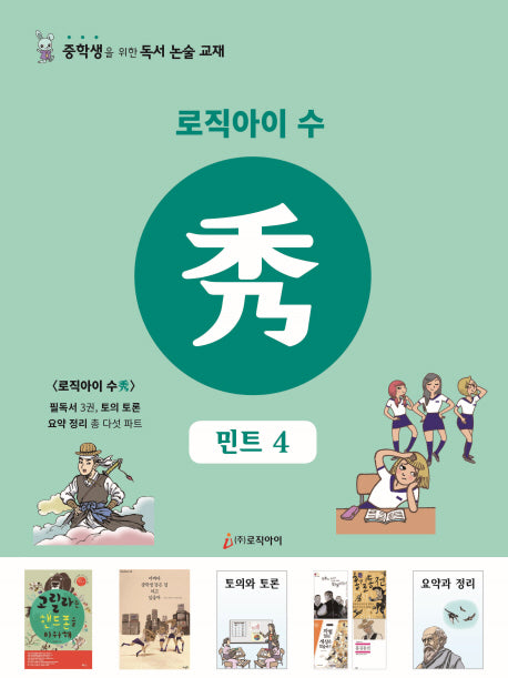 로직아이 수: 민트 4