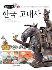 한국 고대사(리더를 위한)(한국사 만화 1)