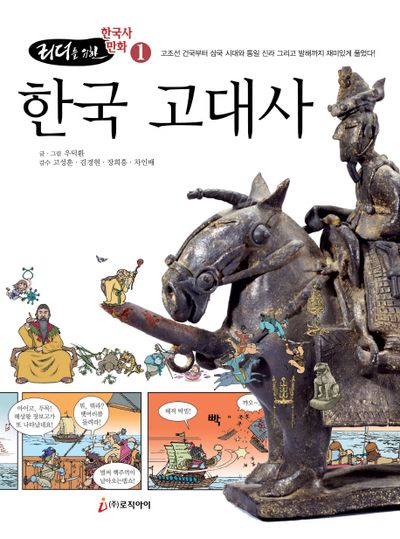 한국 고대사(리더를 위한)(한국사 만화 1)