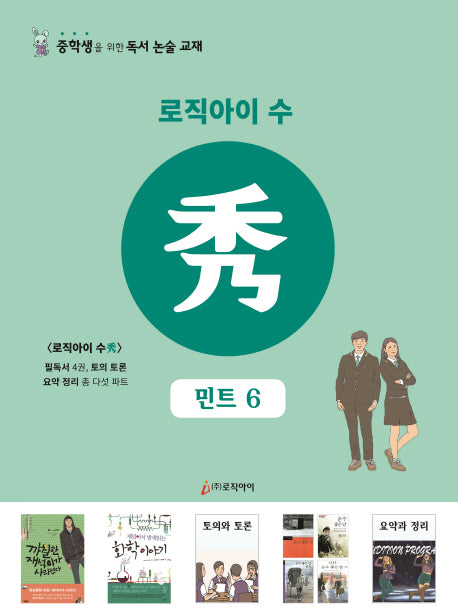 로직아이 수: 민트 6