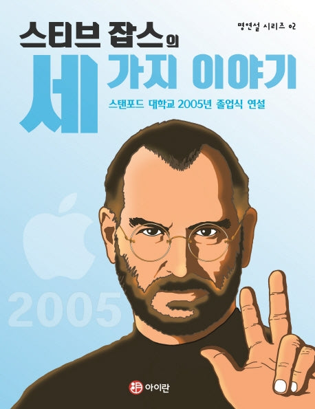 스티브 잡스의 세 가지 이야기(명연설 시리즈 2)