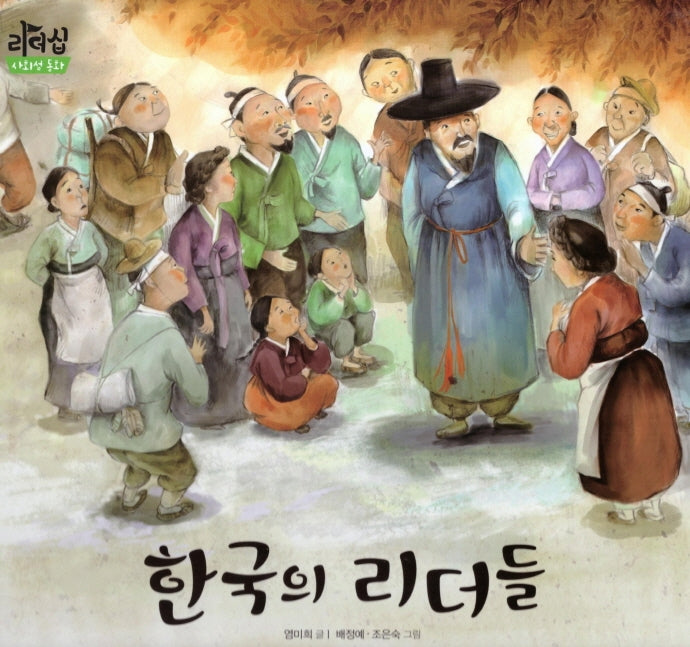 한국의 리더들(리더십 사회성 동화)(양장본 Hardcover)