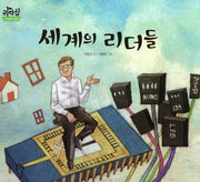 세계의 리더들(리더십 사회성 동화)(양장본 Hardcover)
