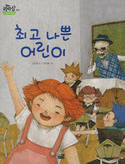 최고 나쁜 어린이(리더십 사회성 동화: 예절)(양장본 Hardcover)
