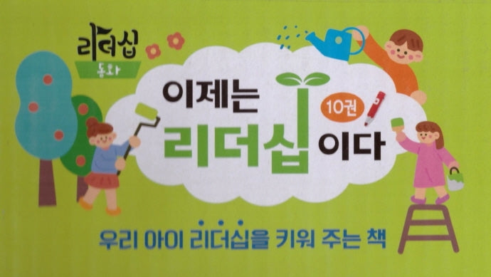 이제는 리더십이다 세트(리더십 사회성 동화)(양장본 Hardcover)(전10권)