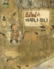 원님은 아무나 하나(리더십 사회성 동화: 정직)(양장본 Hardcover)