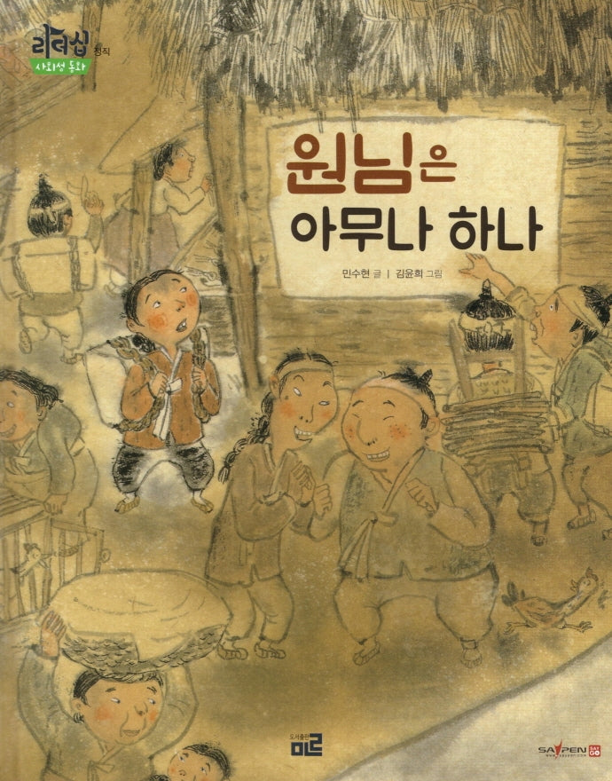 원님은 아무나 하나(리더십 사회성 동화: 정직)(양장본 Hardcover)