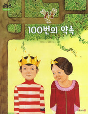 100번의 약속(리더십 사회성 동화: 약속)(양장본 Hardcover)