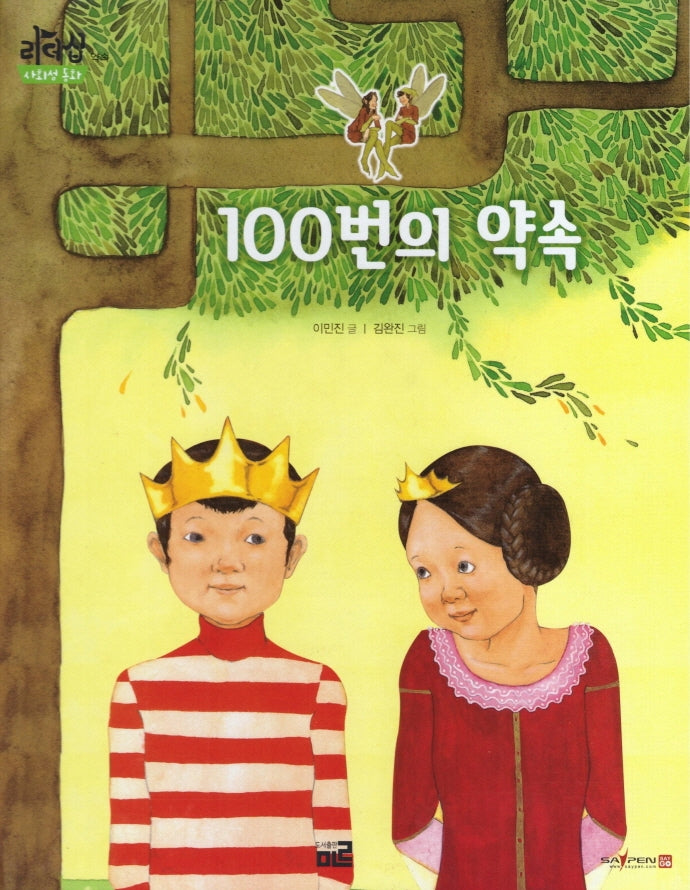 100번의 약속(리더십 사회성 동화: 약속)(양장본 Hardcover)
