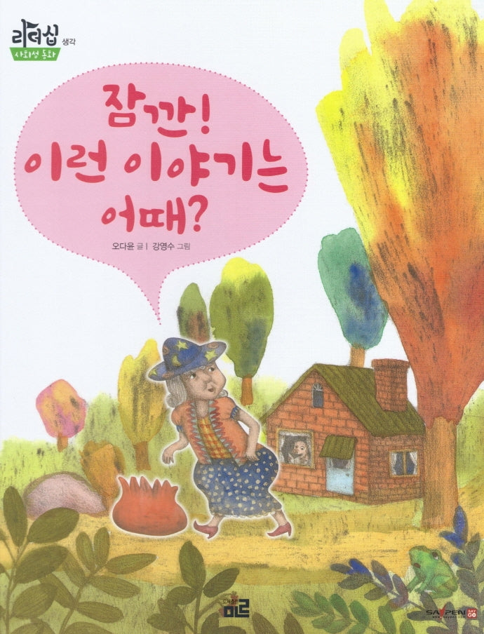 잠깐! 이런 이야기는 어때?(리더십 사회성 동화: 생각)(양장본 Hardcover)