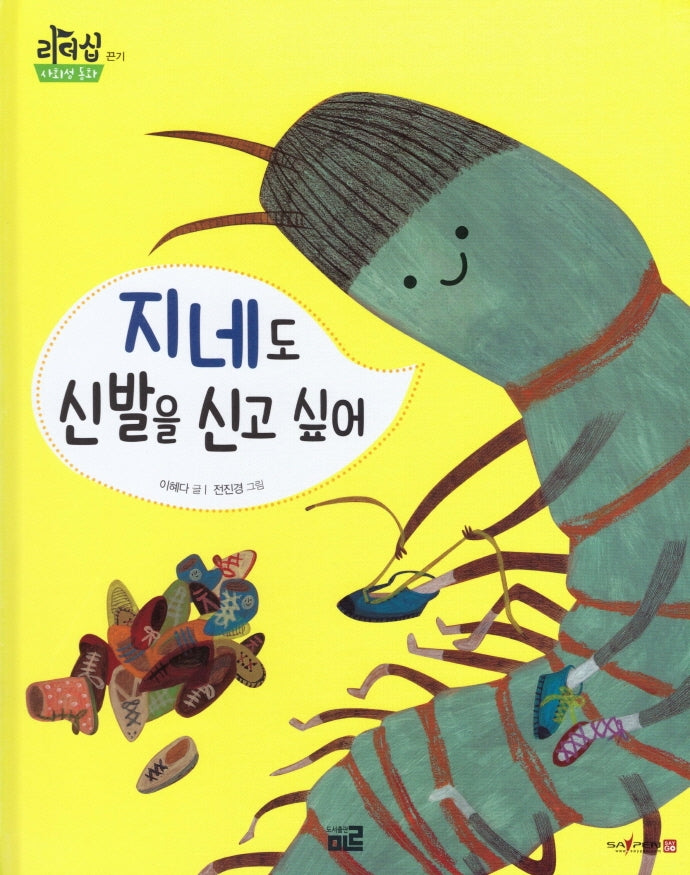 지네도 신발을 신고 싶어(리더십 사회성 동화: 끈기)(양장본 Hardcover)
