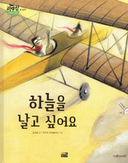 하늘을 날고 싶어요(리더십 사회성 동화:꿈 설계)(양장본 Hardcover)