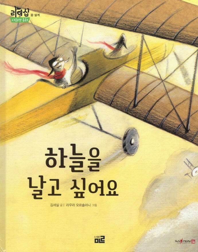 하늘을 날고 싶어요(리더십 사회성 동화:꿈 설계)(양장본 Hardcover)