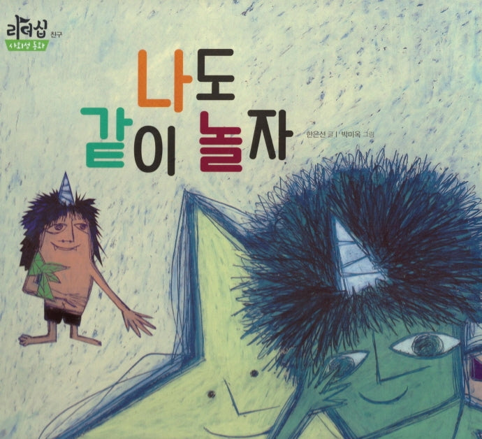 나도 같이 놀자(리더십 사회성 동화: 친구)(양장본 Hardcover)