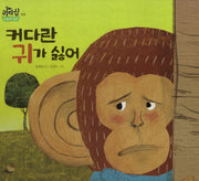 커다란 귀가 싫어(리더십 사회성 동화: 경청)(양장본 Hardcover)