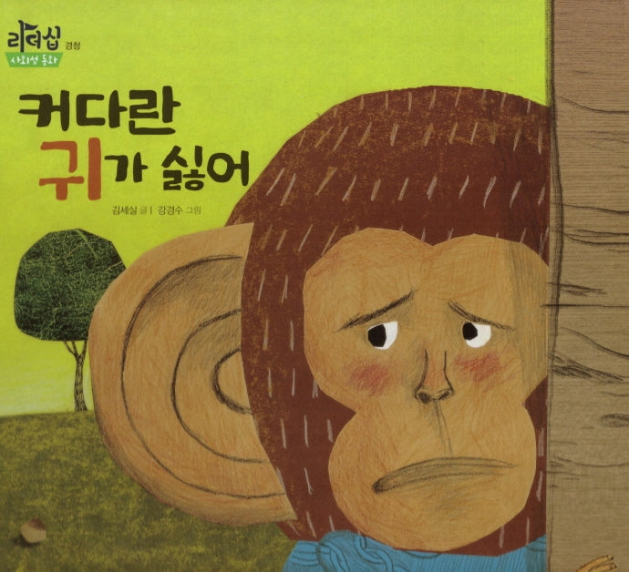 커다란 귀가 싫어(리더십 사회성 동화: 경청)(양장본 Hardcover)