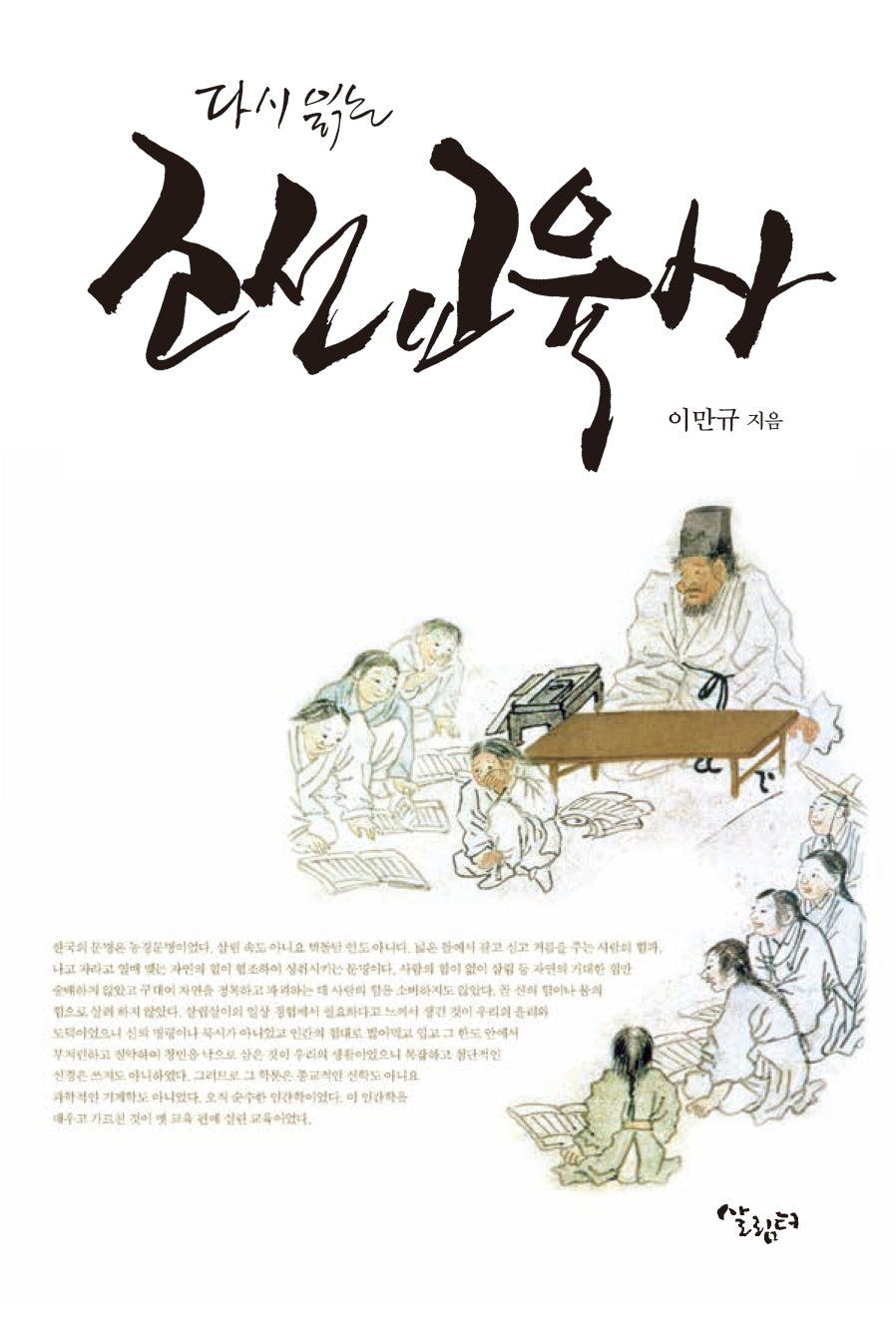 조선 교육사(다시읽는)