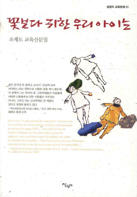 꽃보다 귀한 우리 아이는(살림터 교육문예 1)