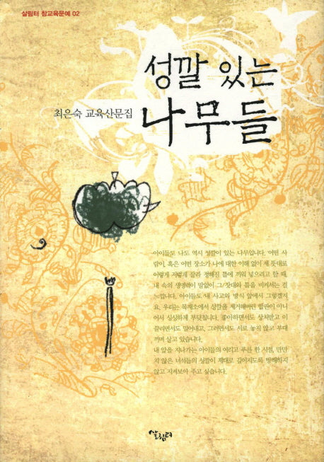 성깔있는 나무들(살림터 참교육문예 2)