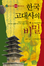 한국 고대사의 비밀(선생님이 궁금해하는)