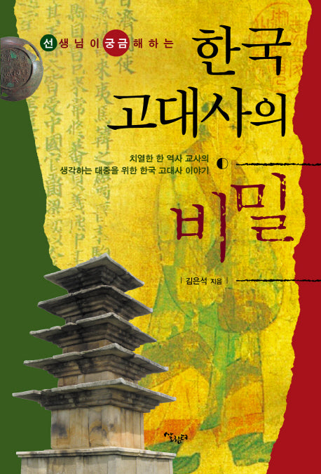 한국 고대사의 비밀(선생님이 궁금해하는)