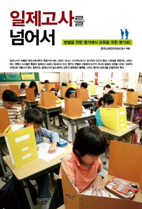 일제고사를 넘어서(한국교육네트워크 교육총서 2)