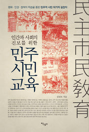 민주시민교육(인간과 사회의 진보를 위한)