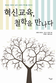 혁신교육 철학을 만나다