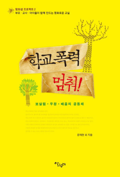 학교폭력 멈춰(평화샘 프로젝트 2)