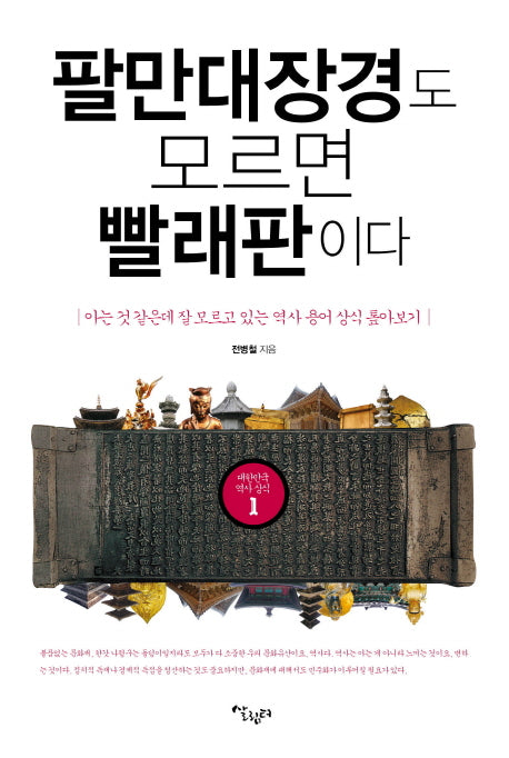 팔만대장경도 모르면 빨래판이다(대한민국 역사상식 1)