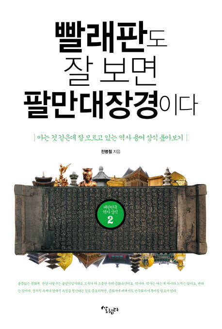 빨래판도 잘 보면 팔만대장경이다(대한민국 역사상식 2)