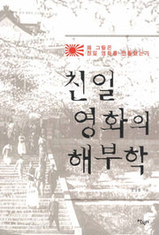 친일 영화의 해부학