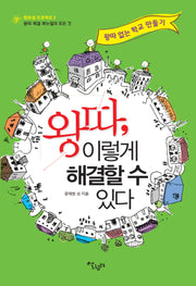 왕따 이렇게 해결할 수 있다(평화샘 프로젝트 3)