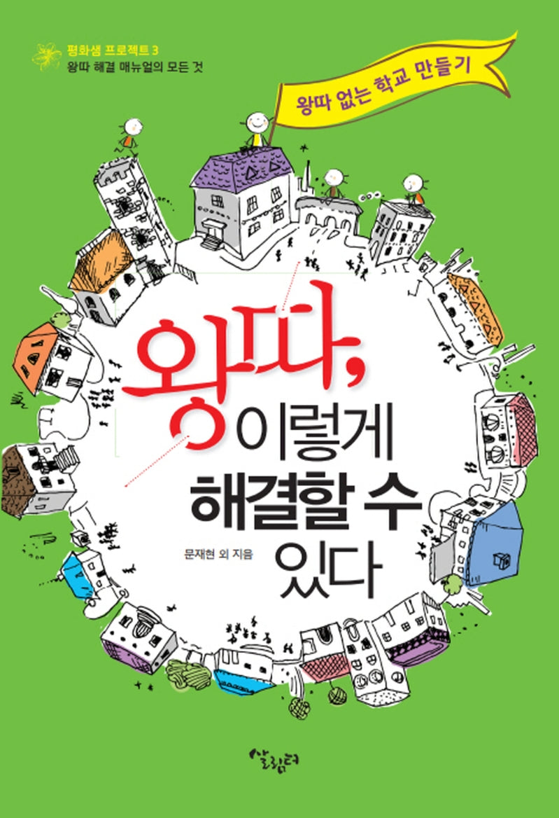 왕따 이렇게 해결할 수 있다(평화샘 프로젝트 3)