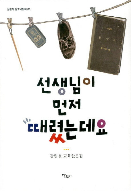 선생님이 먼저 때렸는데요(살림터 참교육문예 5)